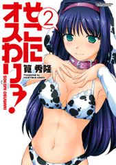 そこにオスわりっ! (2) (アクションコミックス(コミックハイ! ))／筧 秀隆