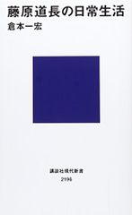 후지와라 도장의 ​​일상생활(고단샤 현대신서 2196)/쿠라모토 이치히로