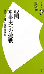 戦国軍事史への挑戦 ~疑問だらけの戦国合戦像 (歴史新書y 5)／鈴木 眞哉