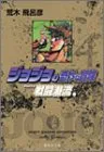 ジョジョの奇妙な冒険 4 Part2 戦闘潮流 1 (集英社文庫(コミック版))／荒木 飛呂彦
