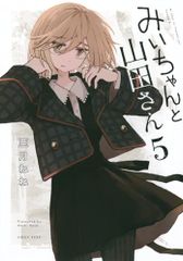 みいちゃんと山田さん5 KCデラックス 亜月ねね 5巻 初版帯付き みい