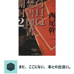 GHQ焚書図書開封2 西尾幹二 - メルカリ