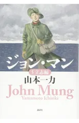 ジョン・マン 5 立志編