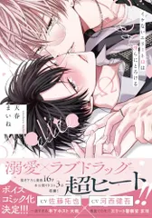 イケないエリートΩは淫らにとろける (B's-LOVEY COMICS)／天春 まいね