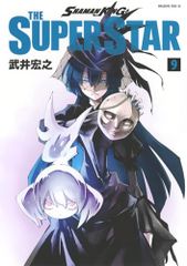 SHAMAN KING THE SUPER STAR(9) (매거진 엣지 코믹스)/타케이 히로유키