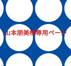 2026年最新】山本美文の人気アイテム - メルカリ