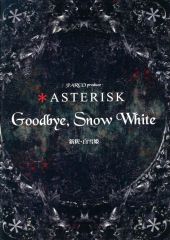ASTERISK Goodbye, Snow White 新釈・白雪姫 - メルカリ