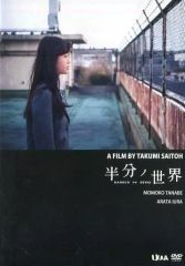 新品・稀少】 半分ノ世界 DVD 邦画 斎藤工 - メルカリ