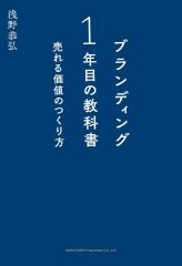 [New] Paperback (Practical) ≪Social Science≫ Branding Textbook for Your First Year: How to Create Value That Sells / Yasuhiro Asano