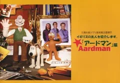 【中古】パンフレット ≪パンフレット(図録)≫ パンフ)イギリスの友人を紹介します。「アードマン展」