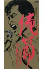 2026年最新】俺節の人気アイテム - メルカリ