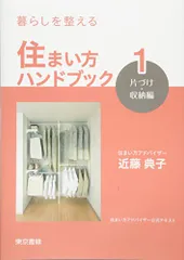 暮らしを整える 住まい方ハンドブック:1 片づけ・収納編／近藤 典子のサムネイル