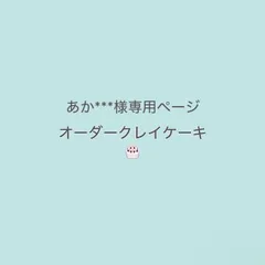 あか***様専用 オーダークレイケーキ 完成日…2026.10.14(水)商品完成後24時間以内に発送