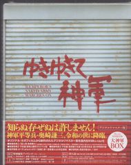 ゆきゆきて、神軍 （'87）原一男 奥崎謙三 オリジナル - メルカリ