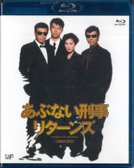 あぶない刑事リターンズ 25thスペシャルプライス版('96)Blu-ray - メルカリ