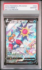ポケカ　スターミーv csr psa10 カスミ ポケモンカード スターミーV CSR PSA10 バトルリージョン カスミ