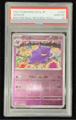 PSA10】ゲンガー(マスターボール柄/ミラー仕様) R 094/165 1枚 - メルカリ