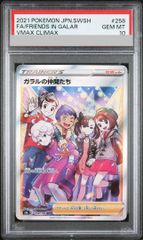 PSA10 ガラルの仲間たち SR 258/184 VMAXクライマックス ポケモンカード ガラルの仲間たち 258/184 SR PSA10 ハイクラスパック