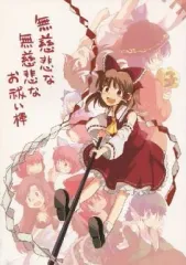 【中古】男性向一般同人誌 ≪東方≫ 無慈悲な無慈悲なお祓い棒 / たこ / アンニュイ赤蛸