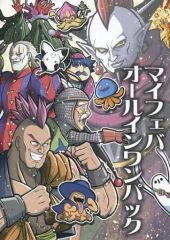 [Used] General Doujinshi for Men ≪Dragon Quest≫ My Favourite All-in-One Pack / Horiguchi Leo / Nakagawa Hatena / Silver Chop