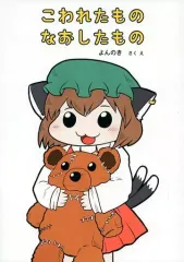 【中古】男性向一般同人誌 ≪東方≫ こわれたもの なおしたもの / よんのき / よんのきのまま