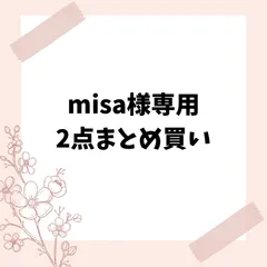 misa様専用　2点まとめ買い