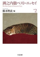 洲之内徹最佳散文集 2 / 筑摩書房 / 洲之内徹（文庫本）