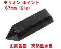 特大サイズ 天然石✩.*˚六方石モリオン　ポイント✩.*˚ モリオン ポイント 六角柱 69mm (48g) 山東省産 天然黒水晶 モリオン