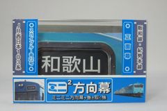 トミーテック 1/5 手動前面幕 115系中央線 - メルカリ