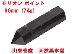 モリオン ポイント 六角柱 69mm (48g) 山東省産 天然黒水晶 モリオン