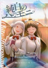 [중고] 남성향 일반 동인지 ≪러브라이브! 슈퍼스타!!≫ 순백의 하모니/카유/동/향유 공방