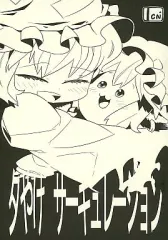 【中古】男性向一般同人誌 ≪東方≫ 夕やけサーキュレーション / ちょぼらうにょぽみ / チョボっとLOVE