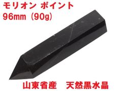 モリオン ポイント 六角柱 67mm (61g) 山東省産 天然黒水晶 モリオン