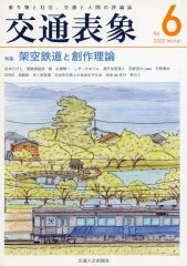 [Used] General fanzine for men ≪Railway≫ Transportation Representation NO. 6 Special Feature: Fictional Railways and Creative Theory / Yasu from the Library / Transportation Humanities Avant-Garde