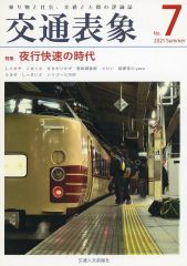[Used] General fanzine for men: "Railways" Transportation Representation No. 7 Special Feature: The Era of Night Express Trains / Yasu from the Library / Transportation Humanities Avant-Garde