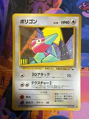 ポリゴン　ポケモンカード　旧裏 ポリゴン2 LV.33【R】{旧裏}