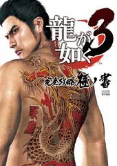龍が如く３完全攻略極ノ書/エンタ-ブレイン/ファミ通編集部（単行本（ソフトカバー））