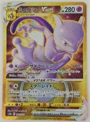 最安値 【PSA10】ミュウツーVSTAR UR S10b Pokémon GO PSA10】ミュウツーVSTAR UR[S10b 091/071](強化拡張パック「Pokemon GO