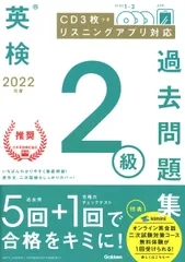 英検２級過去問題集 ＣＤ３枚つき　リスニングアプリ　対応 ２０２２年度/Ｇａｋｋｅｎ/学研プラス（単行本）
