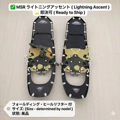 2026年最新】msr スノーシュー パーツの人気アイテム - メルカリ