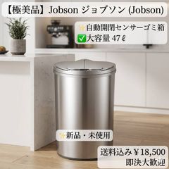 新品未開封 JOBSON(ジョブソン) 47L (45L) 自動開閉ゴミ箱 - メルカリ