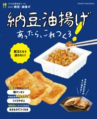 納豆・油揚げあったら、これつくろ！/オレンジペ-ジ（ムック）