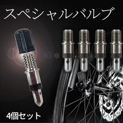 スペシャルバルブ 4個セット 自転車 2台分 スーパーバルブ パンク予防 空気入れ 英式バルブ 交換用 空気漏れ防止 虫ゴム不要 メンテナンス 自転車用品 ママチャリ 通勤 通学 ロードバイク 軽快車 簡単交換 耐久性 修理 パーツのサムネイル