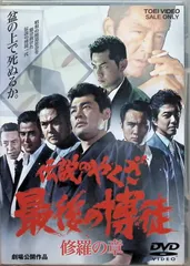 伝説のやくざ 最後の博徒 修羅の章 [DVD]のサムネイル