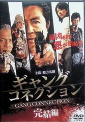 ギャングコネクション 完結編 [DVD]のサムネイル