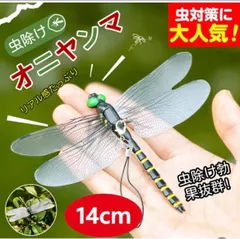 改良版　14cm オニヤンマ君 蚊や蜂虫よけオニヤンマオニヤンマ 登山ケープ釣り衣装玄関インテリアなどオニヤンマ君 虫除け トンボ昆虫虫動物モデルオニヤンマ 虫除け 安全プレートオニヤンマ君 虫除け　人気BIGのサムネイル