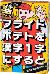 [New] Board game: What is the single kanji character for "French fries"?
