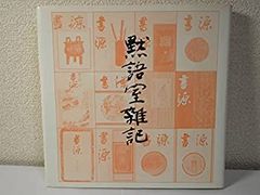 横尾忠則展覧會ポスター☆日宣美展デザイン☆1981／B1サイズ 西武 静岡