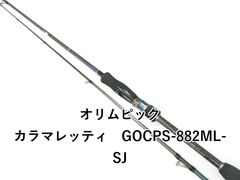 オリムピック カラマレッティ ビアンコ GONCBS-792ML-SJ エギング