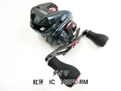ダイワ 紅牙IC100PL-RM 左巻き カウンター機能付き ベイトリール